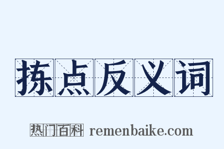 拣点反义词是什么意思的图片